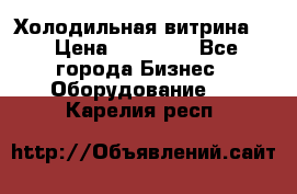 Холодильная витрина ! › Цена ­ 20 000 - Все города Бизнес » Оборудование   . Карелия респ.